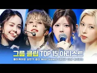 [#オールダーケイポップ_ ] 2025年上半期総決算！

グループクリップ TOP 15 アーティスト.zip
グループクリップTOP 15の中で最高を選ぶ賞