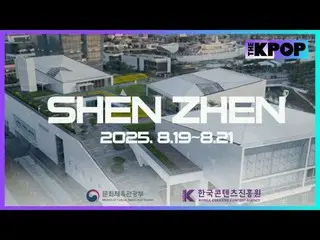 「2025 K-Content Expo China」は、韓国コンテンツの海外進出を促進するために開催される国際ビジネス展示イベントです。

 • 日時/場所: