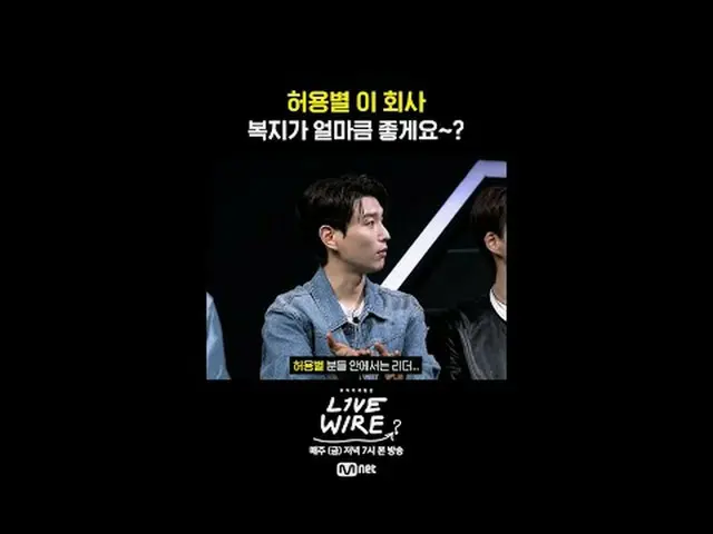 [ライブワイヤー]🎙️9話トークプレビュー📺毎週(金)夕方7時Mnet tvN同時放送