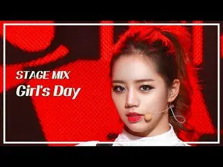 [STAGE MIX🪄] Girl's Day_ (GIRL’S DAY) – 楽しみにしてショー！ 音楽中心

#GIRLS DAY #STAGEMIX_L