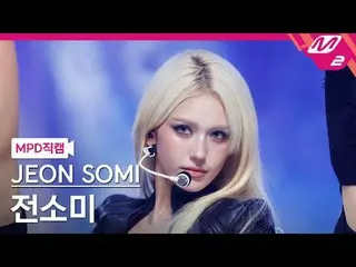 [MPD 直カム ] チョン・ソミ(元I.O.I)_  - 클로저

[MPD FanCam] JEON SOMI - CLOSER

@MCOUNTDOWN_
