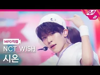 [MPD 直カム ] NCT_ _  WISH_  시온 - 서프 [MPD FanCam] NCT_ _  WISH_ _  SION - サーフ@MCOUN
