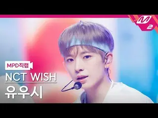 [MPD 直カム ] NCT_ _  WISH_  유우시 - 서프
 [MPD FanCam] NCT_ _  WISH_ _  ユシ - サーフ
@MCOU
