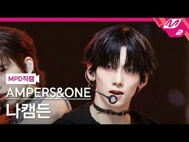 [MPD 直屠 ] AMPERS&ONE_ _  나캠만 - 그그거지 [MPD FanCam] AMPERS&ONE_  KAMDEN - That's Th