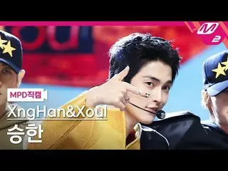 [直カム]スンハン＆ソウルスンハン
[MPD FanCam] XngHan_ &Xoul XngHan_  - Waste No Tim_ _ e
 @MCOU