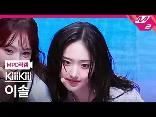 [MPD 直カム ] オオー 이솔 - 대사지 얼론
 [MPD FanCam] KiiiKiii_ _  LEESOL - DANCING ALONE_ 
 