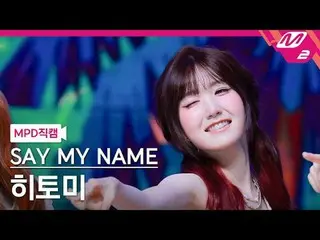 [MPD 直カム ] SAY MY NAME_ 히토미 - iLy
 [MPD FanCam] SAY MY NAME_ _  HITOMI - iLy
 @M