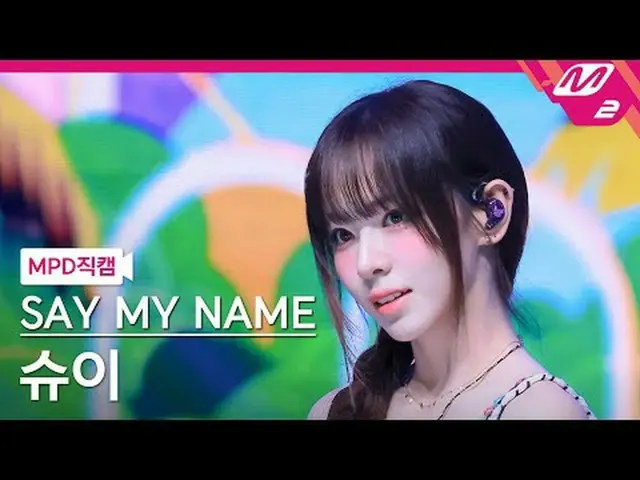 [MPD 直カム ] SAY MY NAME_ 슈이 - iLy [MPD FanCam] 私の名前を言ってください_ _  SHUI_ E - iLy @MC