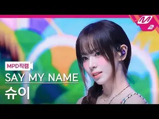 [MPD 直カム ] SAY MY NAME_ 슈이 - iLy
 [MPD FanCam] 私の名前を言ってください_ _  SHUI_ E - iLy
 @