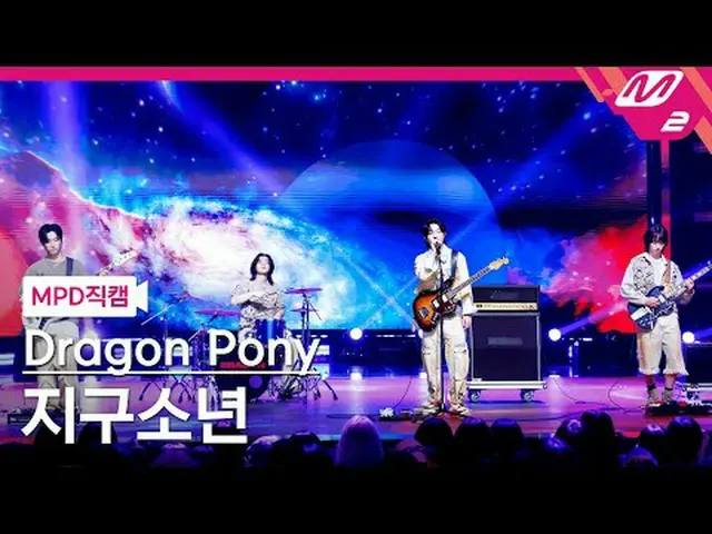 [MPD 直カム ] Dragon Pony_  - 지구소년 [MPD FanCam] Dragon Pony_ _  - ラジオ サイレンス@MCOUNTD