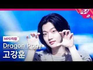 [MPD 直カム ] Dragon Pony_ 고강훈 - 지구소년
 [MPD FanCam] Dragon Pony_ _  コ・ガンフン - ラジオ・サイ