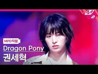 [MPD 直カム ] Dragon Pony_ 권세혁 - 지구소년
 [MPD FanCam] Dragon Pony_ _  クォン・セヒョク - ラジオ・