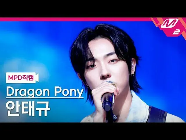 [MPD 直カム ] Dragon Pony_ 안태규 - 지구소년 [MPD FanCam] Dragon Pony_ _  アン・テギュ - ラジオ・サイレ