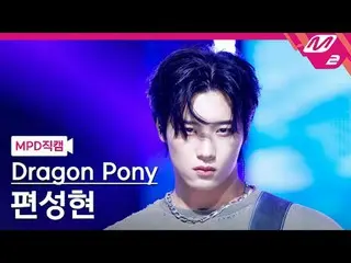 [MPD 直カム ] Dragon Pony_ 편성현 - 지구소년
 [MPD FanCam] Dragon Pony_ _  ピョン・ソンヒョン - Rad