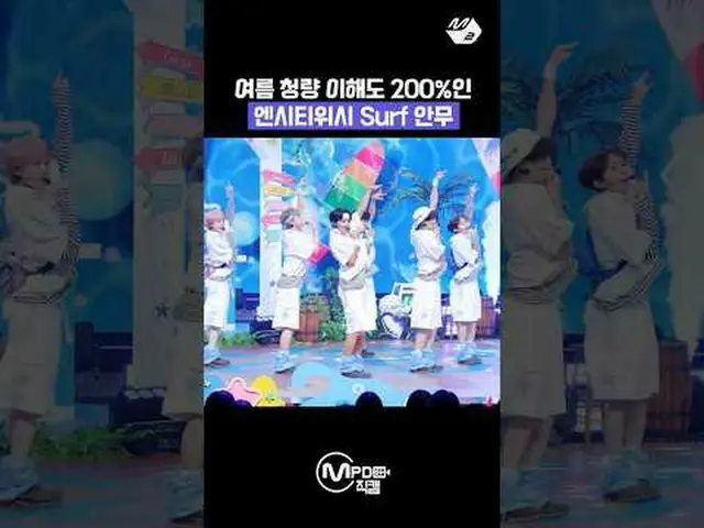 夏の清涼除隊ロイン NCT_ _  WISH_  Surf 振り付けMore from #M2? ：D Facebook： X： Instagram： TikT
