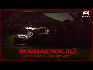 (Teaser)[SUMBAKKOKJIL]明らかに恐ろしい乱隊もまた隠れなければ

息切れはどうでしたか？とても怖かったですか？
 ㄴたくさん。
 ALLDA