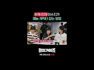 [ハンサムガイド]
 ✔[木]夕方8:40 tvN

 #tvN #ハンサムガイド #HAN_ DSOMEGUYS
 #チャ・テヒョン_  #キム・ドンヒョン 