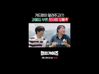 [ハンサムガイド]
 ✔[木]夕方8:40 tvN

 #tvN #ハンサムガイド #HAN_ DSOMEGUYS
 #チャ・テヒョン_  #キム・ドンヒョン 