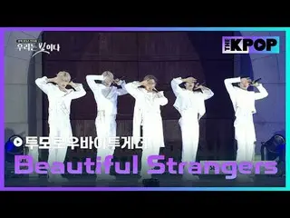 #光復80年前夜祭 #私たちは光だ #TOMORROW X TOGETHER_  #BeautifulStrangers

チャンネルに参加して特典をお楽しみく