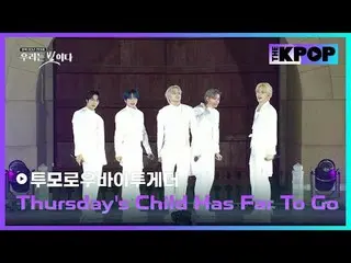 #光復80年前夜祭 #私たちは光だ #TOMORROW X TOGETHER_  #Thursdays_Child_Has_Far_To_Go

チャンネルに参