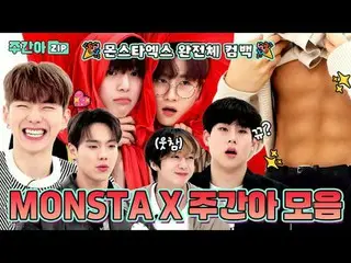 MONEX完全体カムバック記念！
 MONBEBE欲しいものはここにあります🔥
 MONSTA X_ _  週刊アイドル活躍機再び💖

 00:00 チャン