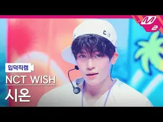 [リンク] NCT_ ̈_ ̈ WISH_ ̈ 시온 - 서프
 [Meltin' FanCam] NCT_ ̈_ ̈ WISH_ ̈_ ̈ sion - サー