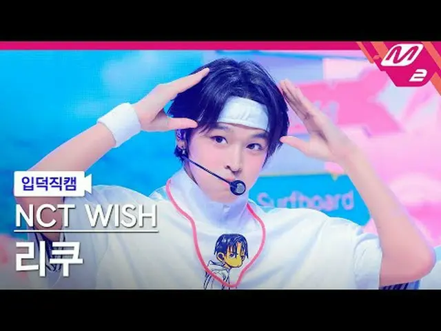 [정덕 直居 ] NCT_ _  WISH_  다이 - 서해 [Meltin' FanCam] NCT_ _  WISH_ _  RIKU - サーフ@MCO