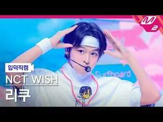 [정덕 直居 ] NCT_ _  WISH_  다이 - 서해
 [Meltin' FanCam] NCT_ _  WISH_ _  RIKU - サーフ
@M