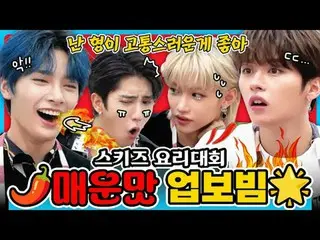 ※マッピング入場注意🔥※

リノ：私は兄が痛いのが好き
スパイシーなマッサージビームボットフィットStray Kids_ _ カムバック🌶️

  #私の友