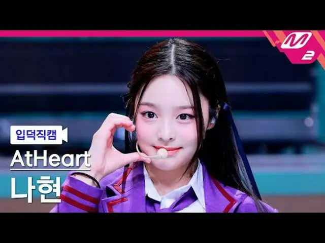 [入徳直カム] AtHeart_ ナヒョン - プロットツイスト[Meltin' FanCam] AtHeart_ _  NAHYUN - プロットツイスト@M