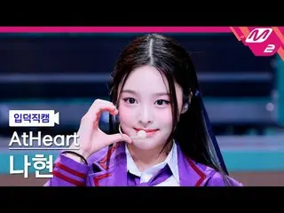 [入徳直カム] AtHeart_ ナヒョン - プロットツイスト
[Meltin' FanCam] AtHeart_ _  NAHYUN - プロットツイスト
