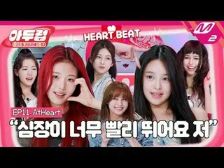 [暗い]笑い😂とイルカ🐬音が絶えない新鮮な新人AtHeart_ の最初の芸能出身！ | IDOL DKDK CLUB - AtHeart_ _ 

グローバ