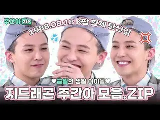 🎉Kポップ皇帝G-DRAGON(BIGBANG_ _ )_  誕生日🎉
あの時の形龍ドンジョン 週刊アイドルケミコレクション💖

 ＜週刊アイドル＞♥今日