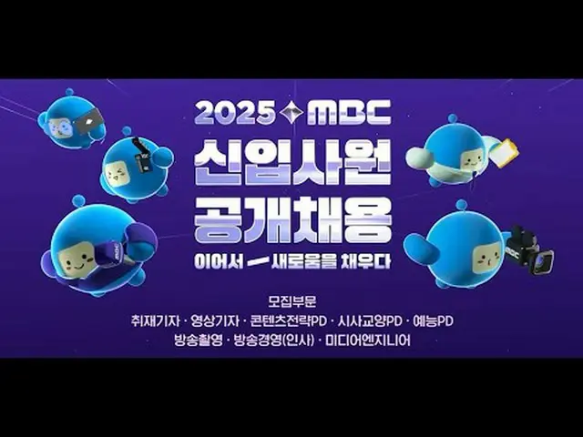 「新しさを埋める、MBC」 - 2025 MBC新入社員公開採用(～9/1午後4時まで受付締切) 👉🏻記者、PD、放送撮影、放送経営(挨拶)、メディアエンジ