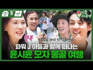 パワーJの息子と一緒に去るユン・シユン_ 帽子モンゴル旅行
#ユン・シユン_  #キャップ旅行
#SBS日芸芸能 #醜い私たちの子 #MyLittleOldBo