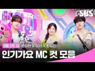 人気歌謡MCカットコレクション
 #ムンソンヒョン_  #これで #ハンユジン #IVE_ 
 #SBS日芸芸能 #SBS 人気歌謡 #人気歌謡 #人気歌謡 #
