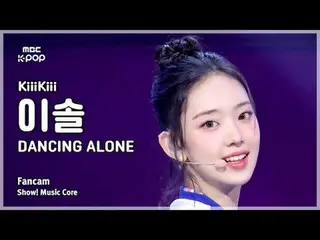 [#音中直カム] KiiiKiii_ _  LEESOL(キキイソル) – DANCING ALONE_  FanCam | REVOLVEショー！ 音楽センタ