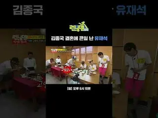 キム・ジョングク_  결혼에 큰일 난 ユ・ジェソク_ 

#ユ・ジェソク_  #지석진 #キム・ジョングク_  #하하 #ソン・ジヒョ_  #양세찬 #チ・イ
