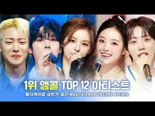 [#オールダーケイポップ_ ] 2025年上半期総決算！

 1位 アンコール TOP12 アーティスト.zip
 1位 アンコールTOP12の中で最高を選ぶ賞