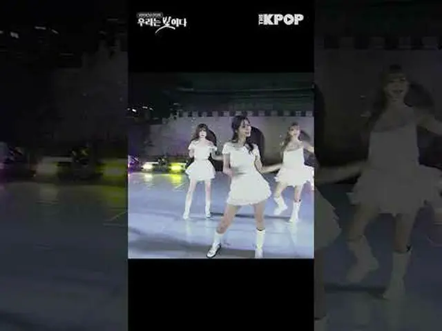 #光復80年前夜祭 #私たちは光だ #fromis_9_  #LIKE_YOU_BETTERチャンネルに参加して特典をお楽しみください