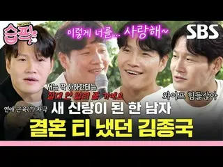 新しい新郎になった男
#キム・ジョングク_  #キム・ジョングク_ 結婚 #ランニングマン #RunningMan #醜い私たちの子 #MyLittleOldB