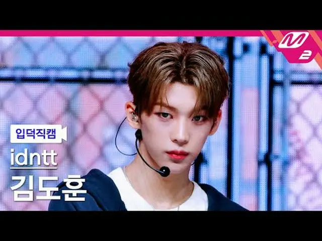 [入徳直カム]アイデンティティキム・ドフン_  - Boytud [Meltin 'FanCam] idntt kimdohun - BOYtude @MCOU