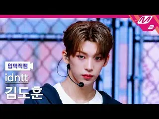 [入徳直カム]アイデンティティキム・ドフン_  - Boytud
 [Meltin 'FanCam] idntt kimdohun - BOYtude
 @MC