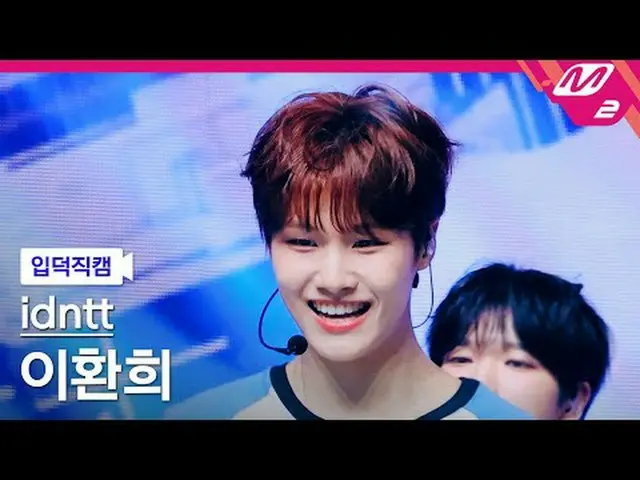 [入徳直カム]アイデンティティイ・ファニ_  - Boytud [Meltin 'FanCam] idntt leehwanhee - BOYtude @MCO