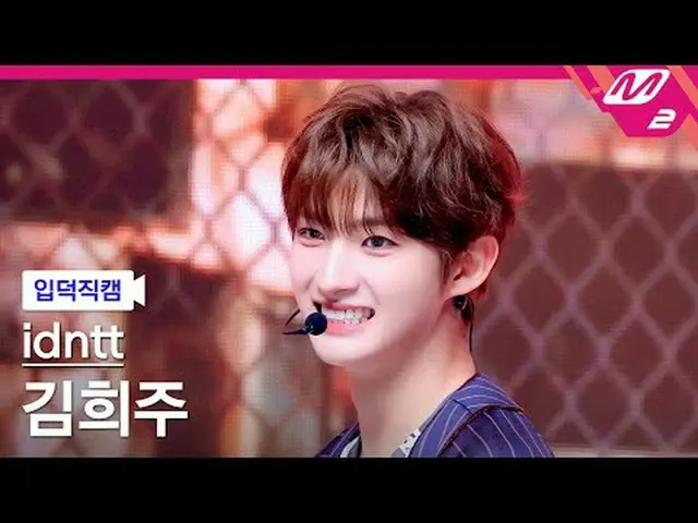 [入徳直カム]アイデンティティキム・ヒジュ - Boytud [Meltin 'FanCam] idntt kimheeju - BOYtude @MCOUNT
