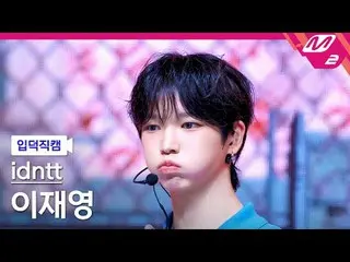 [入徳直カム]アイデンティティイ・ジェヨン - Boytud
 [Meltin 'FanCam] idntt leejaeyoung - BOYtude
 @M
