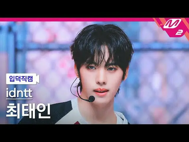 [入徳直カム]アイデンティティチェ・テイン - Boytud [Meltin 'FanCam] idntt choitaein - BOYtude @MCOUN