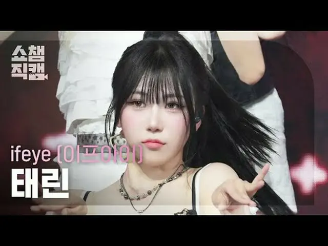[SHOW CHAMPION__] ifeye TAERIN - friend like me (イフアイ タリン - フランドライクミ) #SHOW CHAM