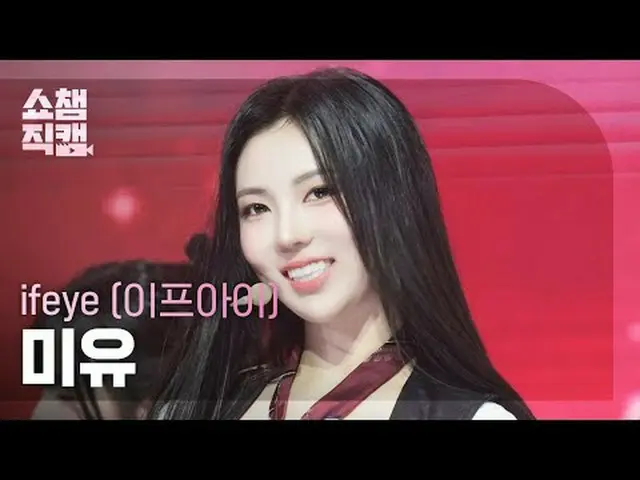 [SHOW CHAMPION__] ifeye MEU - friend like me (イフアイミユ - フランドライクミ) #SHOW CHAMPION_