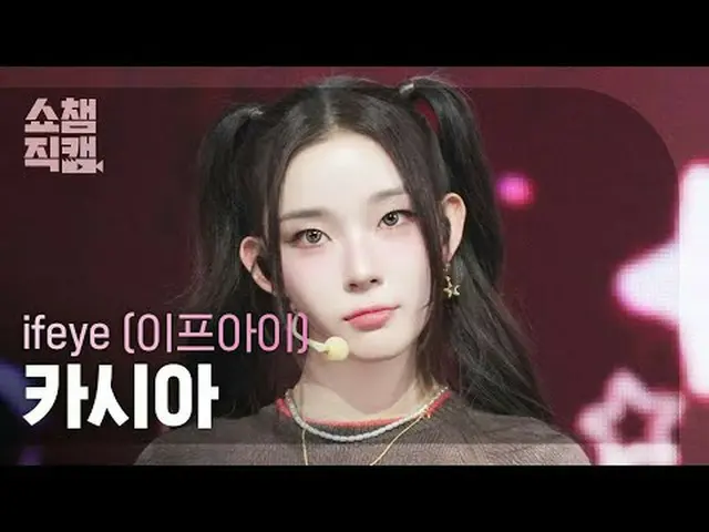 [SHOW CHAMPION__] ifeye KASIA - friend like me (イフアイ カシア - フランドライクミ) #SHOW CHAMP